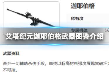 迦耶伯格武器图鉴介绍 艾塔纪元