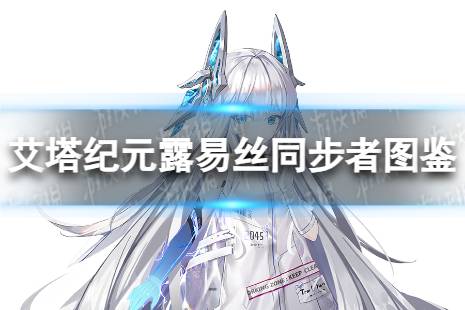 露易丝同步者图鉴 《艾塔纪元》