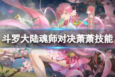 萧萧技能解读 斗罗大陆魂师对决