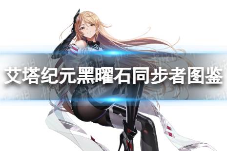 黑曜石同步者图鉴 《艾塔纪元》