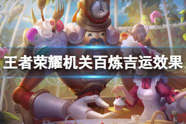 吉运效果介绍 王者荣耀机关百炼