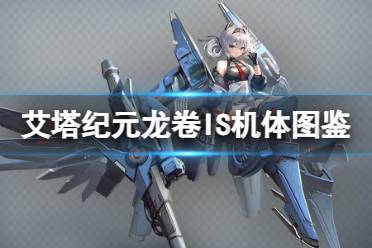 龙卷IS机体图鉴 《艾塔纪元》