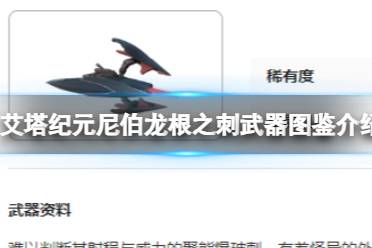 尼伯龙根之刺武器图鉴介绍 艾塔纪元