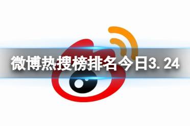 微博热搜榜今日事件3月24日盘点