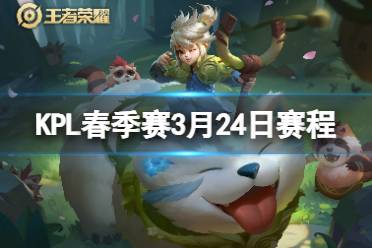 2024KPL春季赛3月24日赛程 KPL春季赛3.24首发名单分享