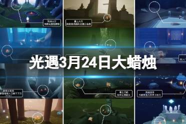 《光遇》3月24日大蜡烛在哪 3.24大蜡烛位置2024盘点