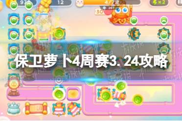 《保卫萝卜4》周赛2024年3月24日攻略讲解