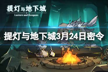 《提灯与地下城》3月24日密令是什么 2024年3月24日密令一览分享