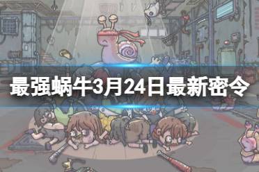《最强蜗牛》2024年3月24日最新密令讲解