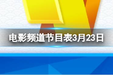 电影频道节目表3月24日盘点