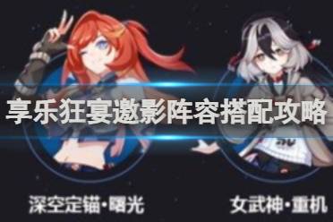 崩坏3享乐狂宴邀影阵容搭配攻略分享