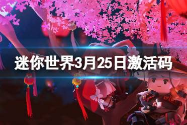 《迷你世界》2024年3月25日激活码分享