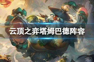 《云顶之弈手游》塔姆巴德阵容推荐分享