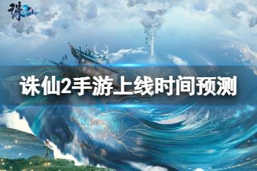 诛仙2手游上线时间预测分享