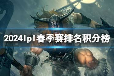 2024lpl春季赛排名积分榜3月25日 lpl春季赛排名情况3.25分享