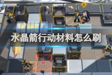 明日方舟水晶箭行动材料怎么刷方法