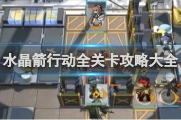 明日方舟水晶箭行动全关卡攻略大全分享