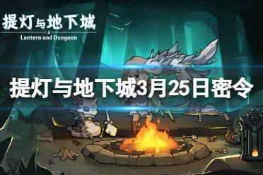 《提灯与地下城》3月25日密令是什么 2024年3月25日密令一览分享