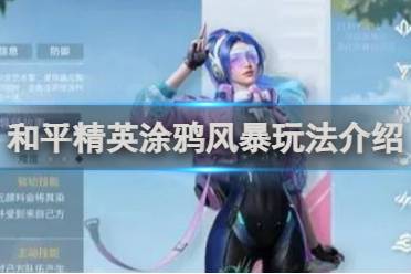 和平精英涂鸦风暴玩法介绍分享