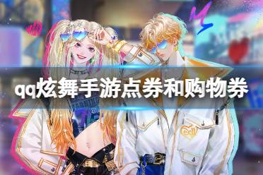qq炫舞手游点券和购物券使用方法讲解