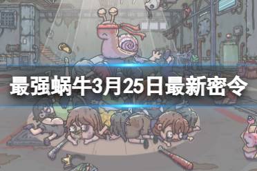 《最强蜗牛》2024年3月25日最新密令分享