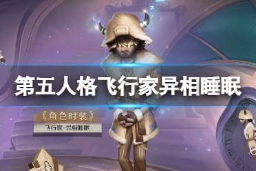 第五人格飞行家异相睡眠皮肤介绍分享