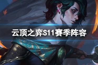 《云顶之弈手游》S11赛季阵容推荐分享