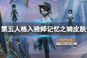 第五人格入殓师记忆之骑皮肤介绍分享