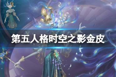 第五人格时空之影金皮介绍分享