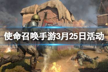 使命召唤手游3月25日活动汇总一览