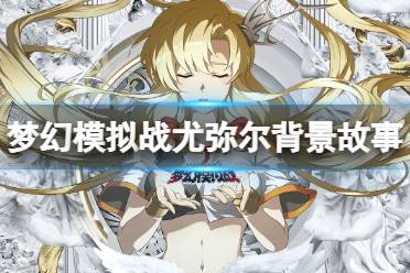 梦幻模拟战尤弥尔背景故事讲解