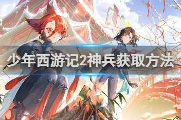 少年西游记2神兵获取方法讲解