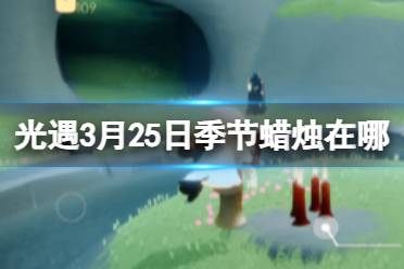 《光遇》3月25日季节蜡烛在哪 3.25季节蜡烛位置2024分享