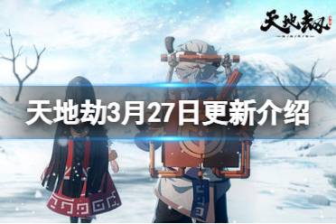 天地劫幽城再临3月27日更新介绍讲解