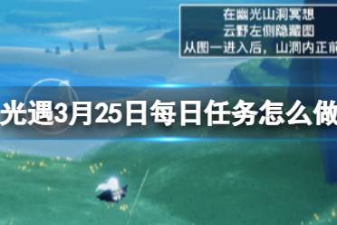 《光遇》3月25日每日任务怎么做 3.25每日任务流程2024分享