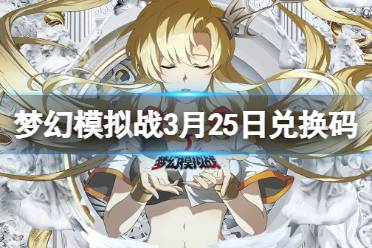 梦幻模拟战3月25日兑换码分享