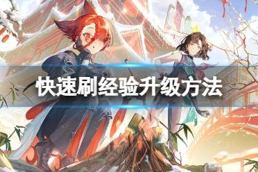 少年西游记2快速刷经验升级方法讲解