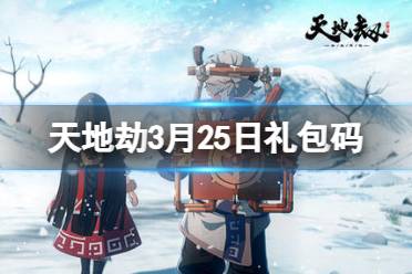 天地劫幽城再临3月25日礼包码分享