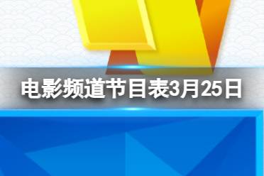 电影频道节目表3月25日盘点