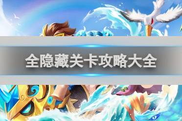 造梦无双全隐藏关卡攻略大全分享