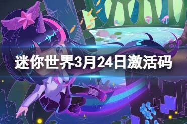 《迷你世界》2024年3月25日激活码盘点