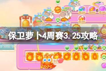 《保卫萝卜4》周赛2024年3月25日攻略分享