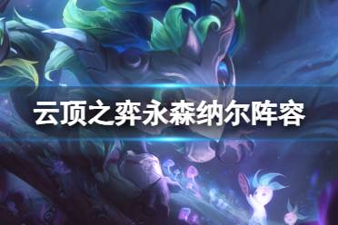 《云顶之弈手游》永森纳尔阵容推荐介绍