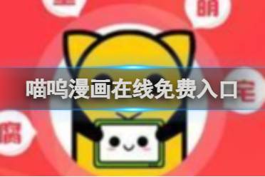 喵呜漫画在线免费入口方法