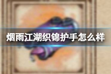 烟雨江湖织锦护手怎么样讲解