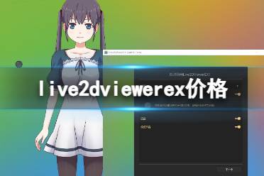 live2dviewerex购买地址分享