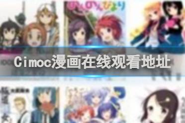 Cimoc漫画在线观看地址分享