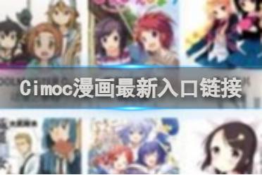 Cimoc漫画最新入口链接方法