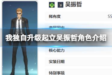 我独自升级起立吴振哲角色介绍分享
