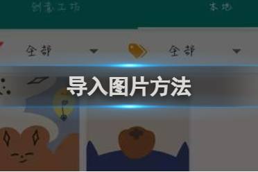 live2dviewerex导入图片方法讲解